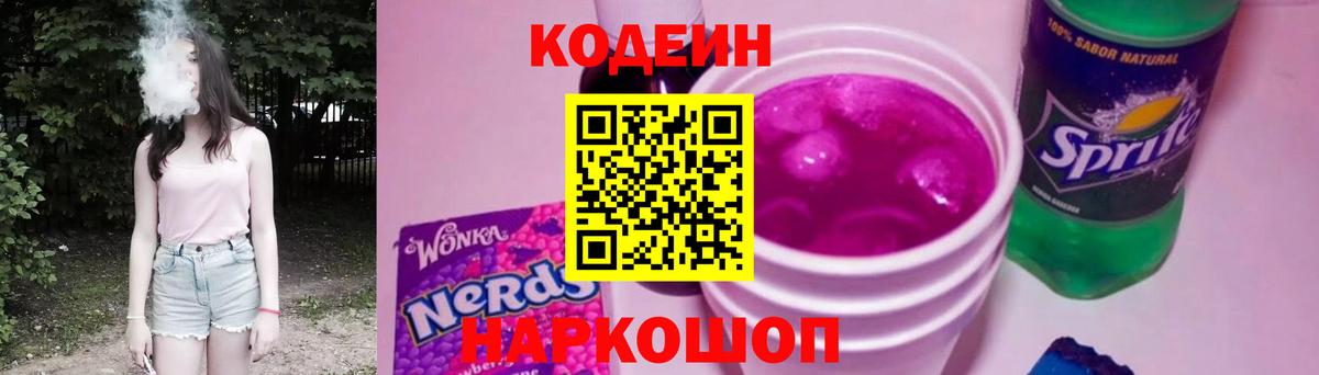 Кодеиновый сироп Lean Purple Drank  Вход с VPN  Кольчугино 